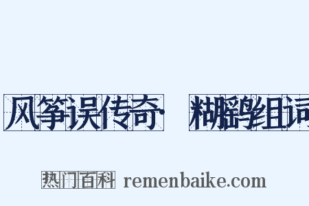 风筝误传奇·糊鹞组词是什么意思的图片